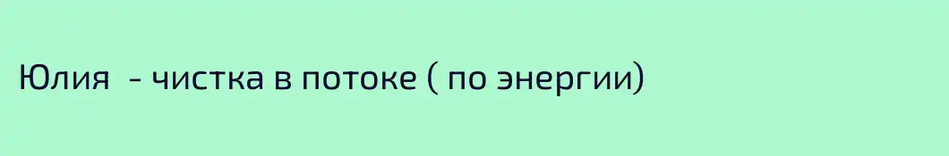 Юлия  - чистка в потоке ( по энергии)
